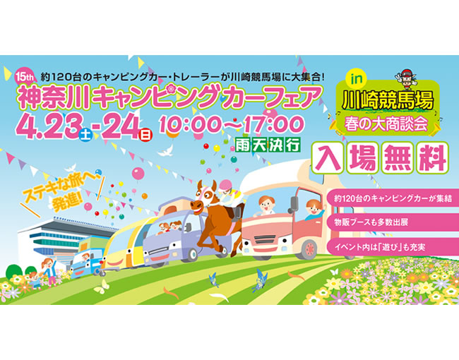 第15回 神奈川キャンピングカーフェア in 川崎競馬場 2016春の大商談会